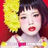 ハナエ 神様はじめました/神様の神様 初回限定盤 キャラソンCD その他グッズ 神様の神様／おとといおいで [初回限定盤][CD MAXI] - ハナエ